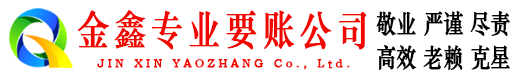 彬县金鑫讨账公司